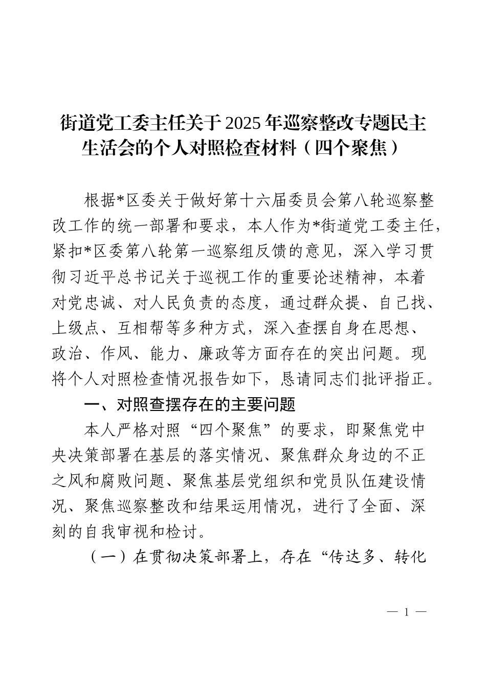 党工委主任关于2025年巡察整改专题民主生活会的个人对照检查材料（四个聚焦）.docx_第1页