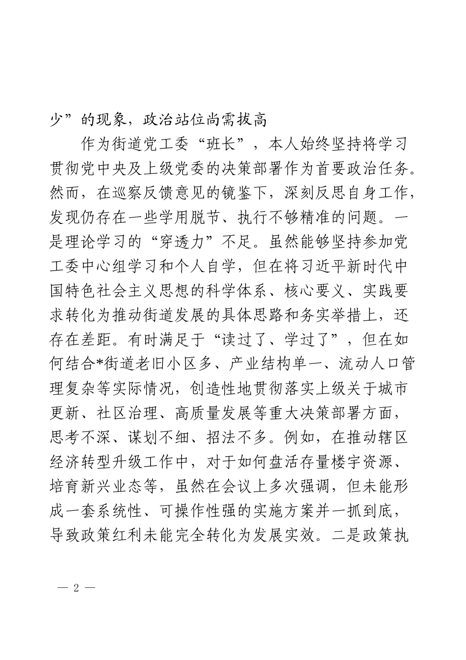党工委主任关于2025年巡察整改专题民主生活会的个人对照检查材料（四个聚焦）.docx_第2页