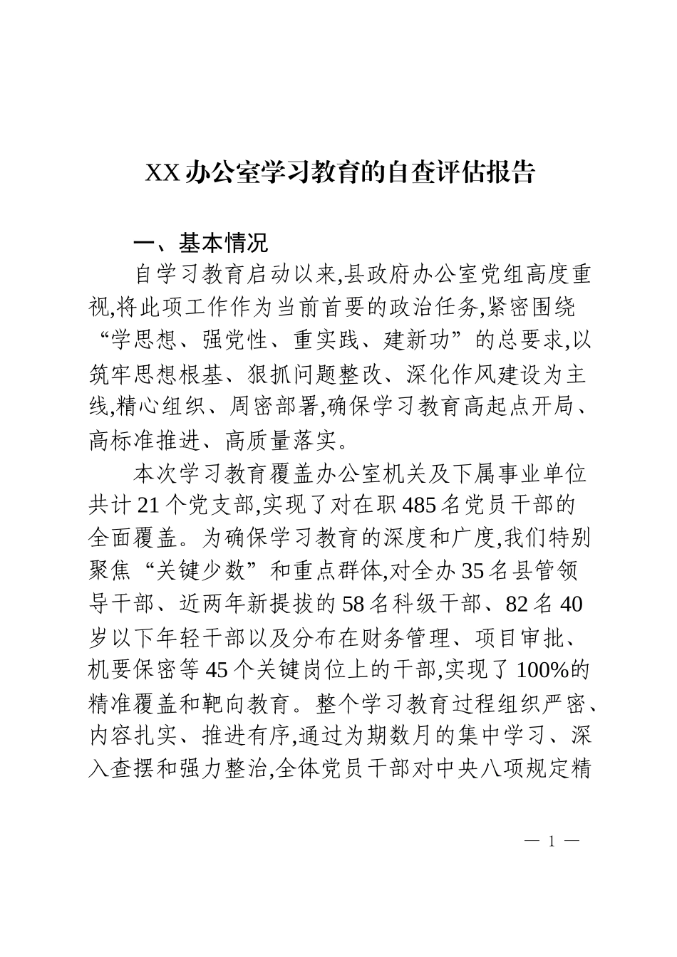 XX县办公室学习教育的自查评估报告.docx_第1页
