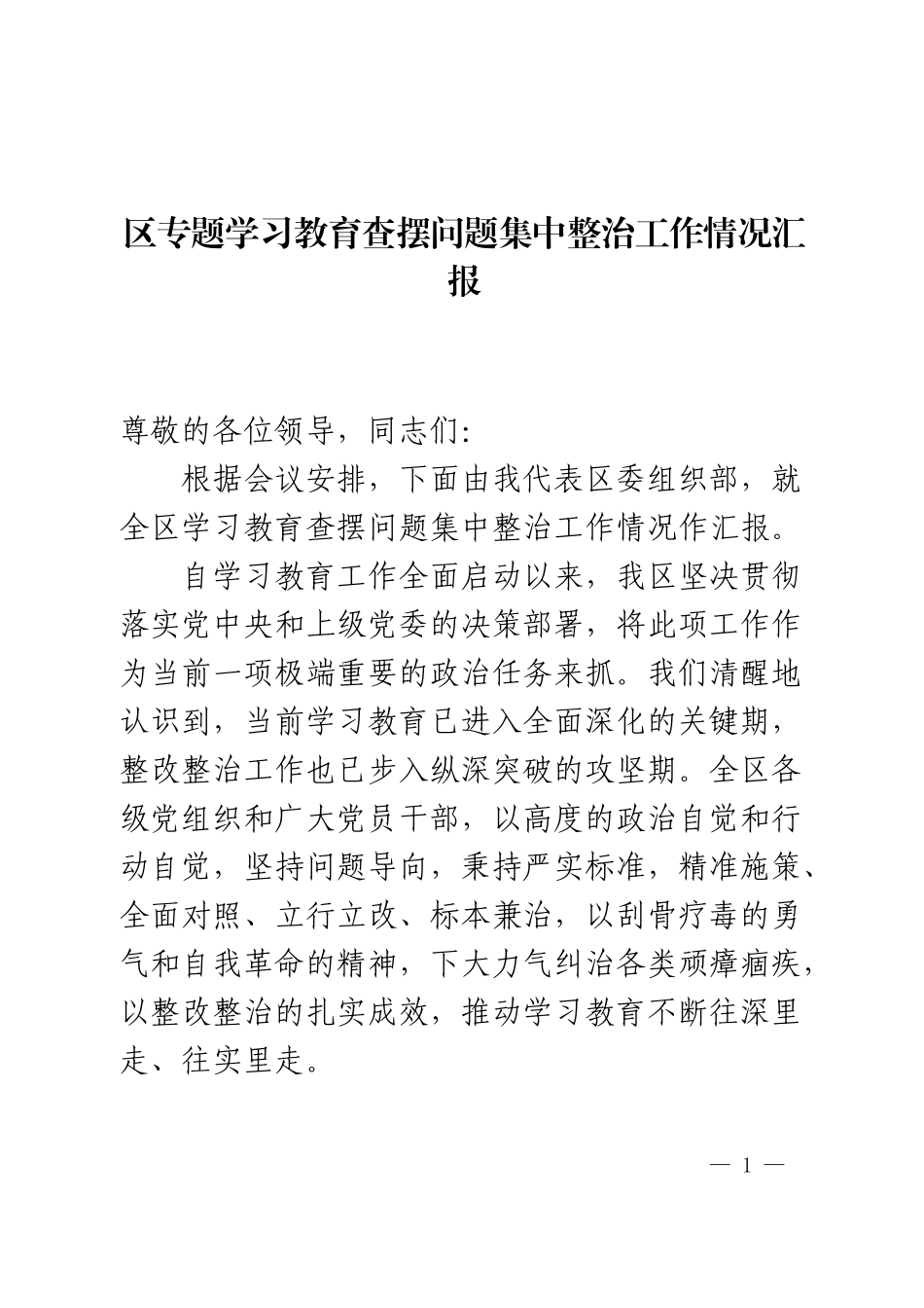 区专题学习教育查摆问题集中整治工作情况汇报.docx_第1页