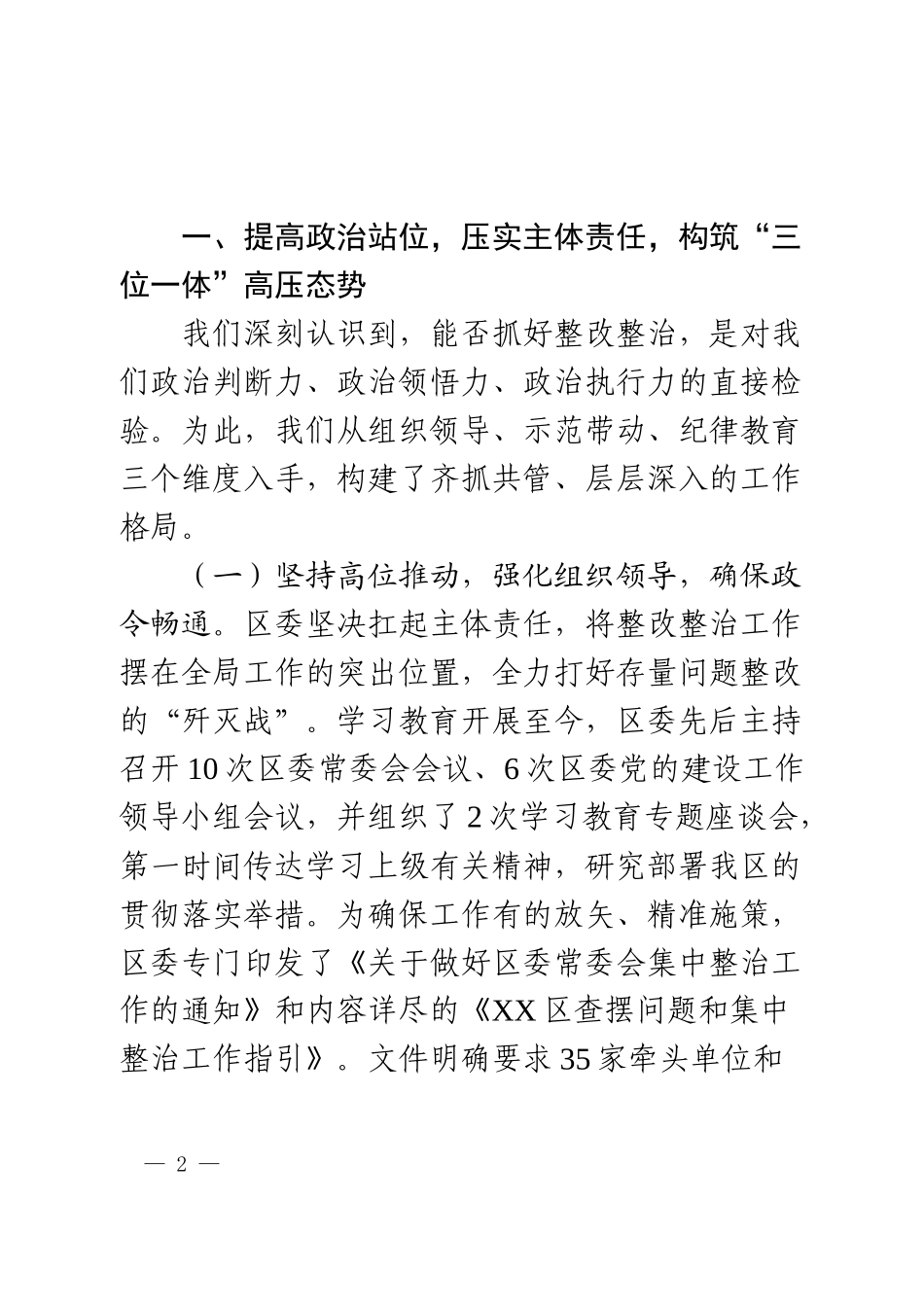 区专题学习教育查摆问题集中整治工作情况汇报.docx_第2页