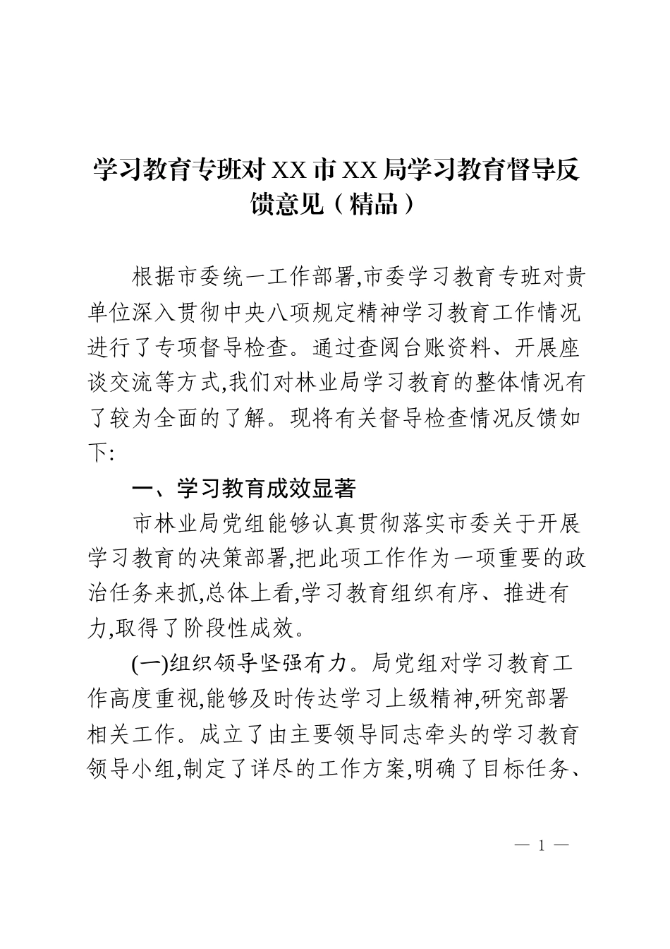 学习教育专班对XX局学习教育督导反馈意见.docx_第1页
