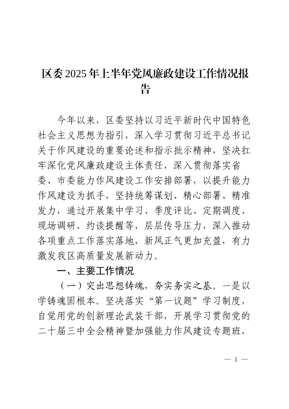 区委2025年上半年党风廉政建设工作情况报告.docx_第1页