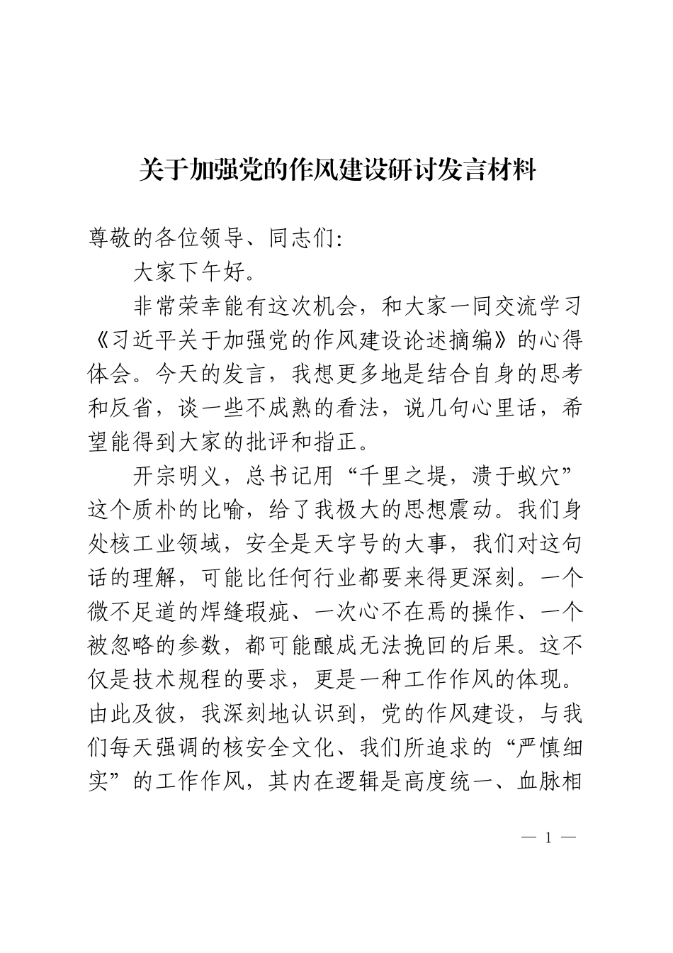 关于加强党的作风建设研讨发言材料.docx_第1页