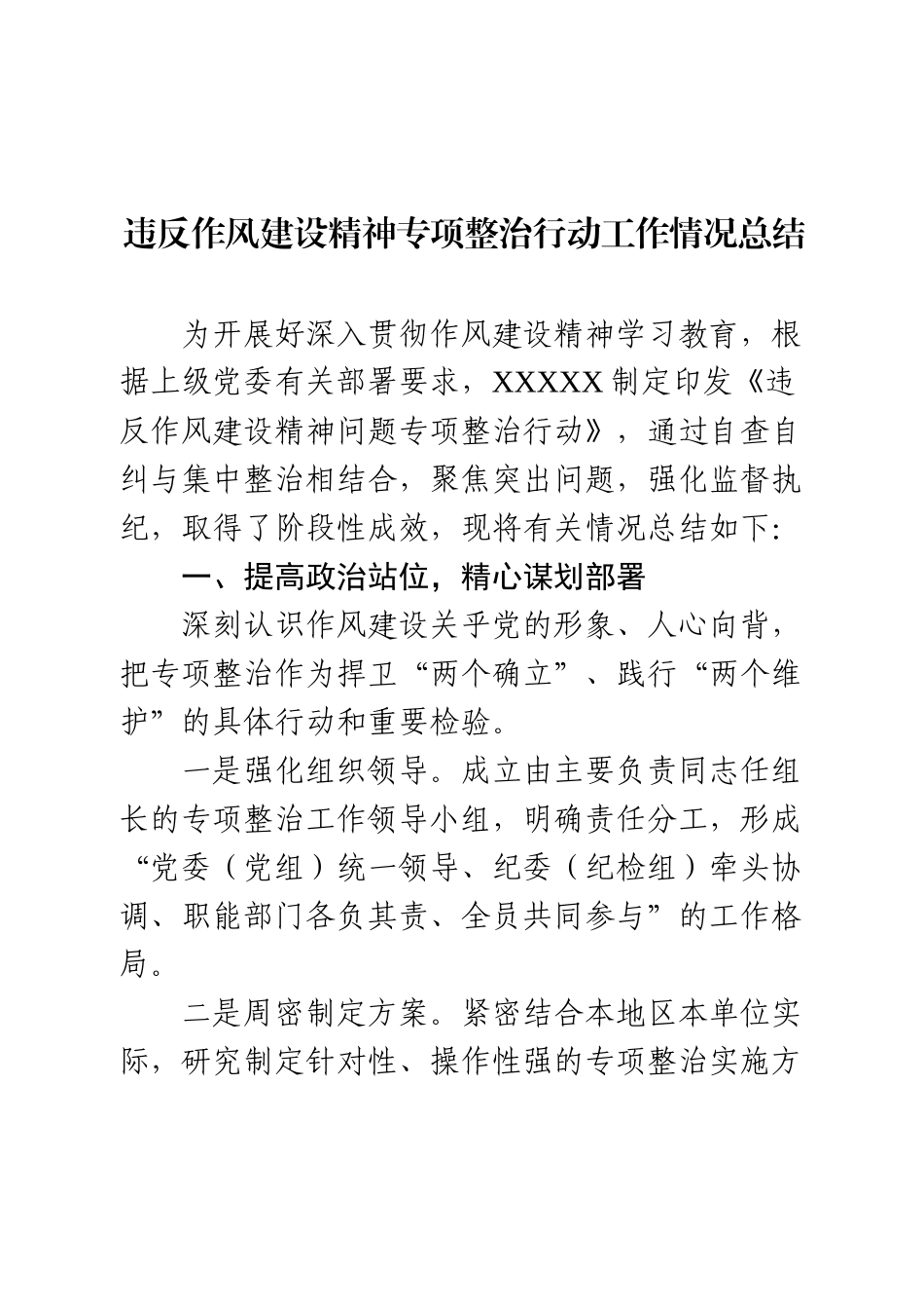 违反作风建设精神专项整治行动工作情况总结.docx_第1页