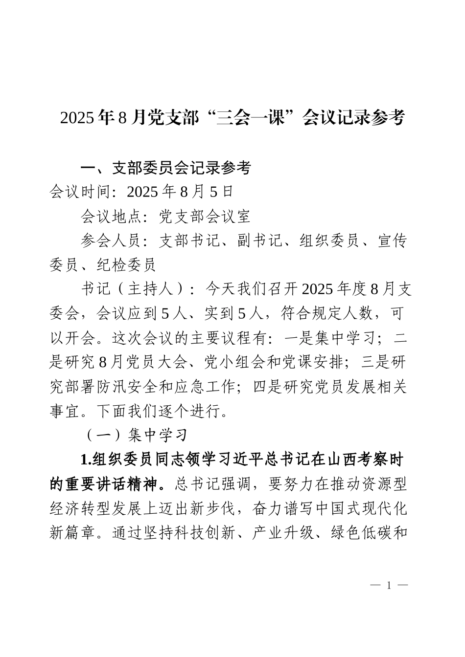 2025年8月党支部“三会一课”会议记录（参考）.docx_第1页