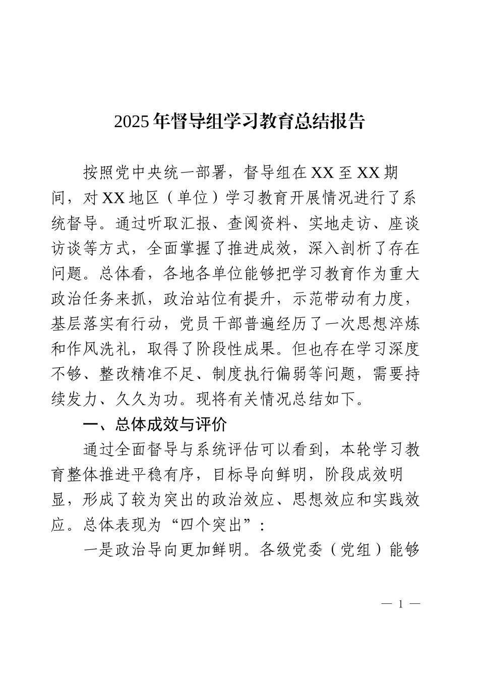 2025年督导组学习教育总结报告.docx_第1页