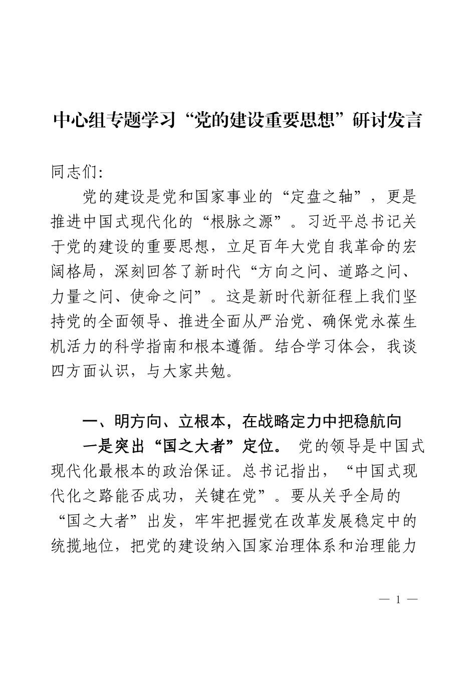 中心组专题学习“党的建设重要思想”研讨发言.docx_第1页