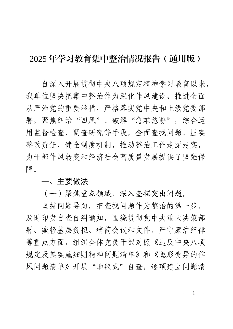 2025年学习教育集中整治情况报告（通用版）.docx_第1页