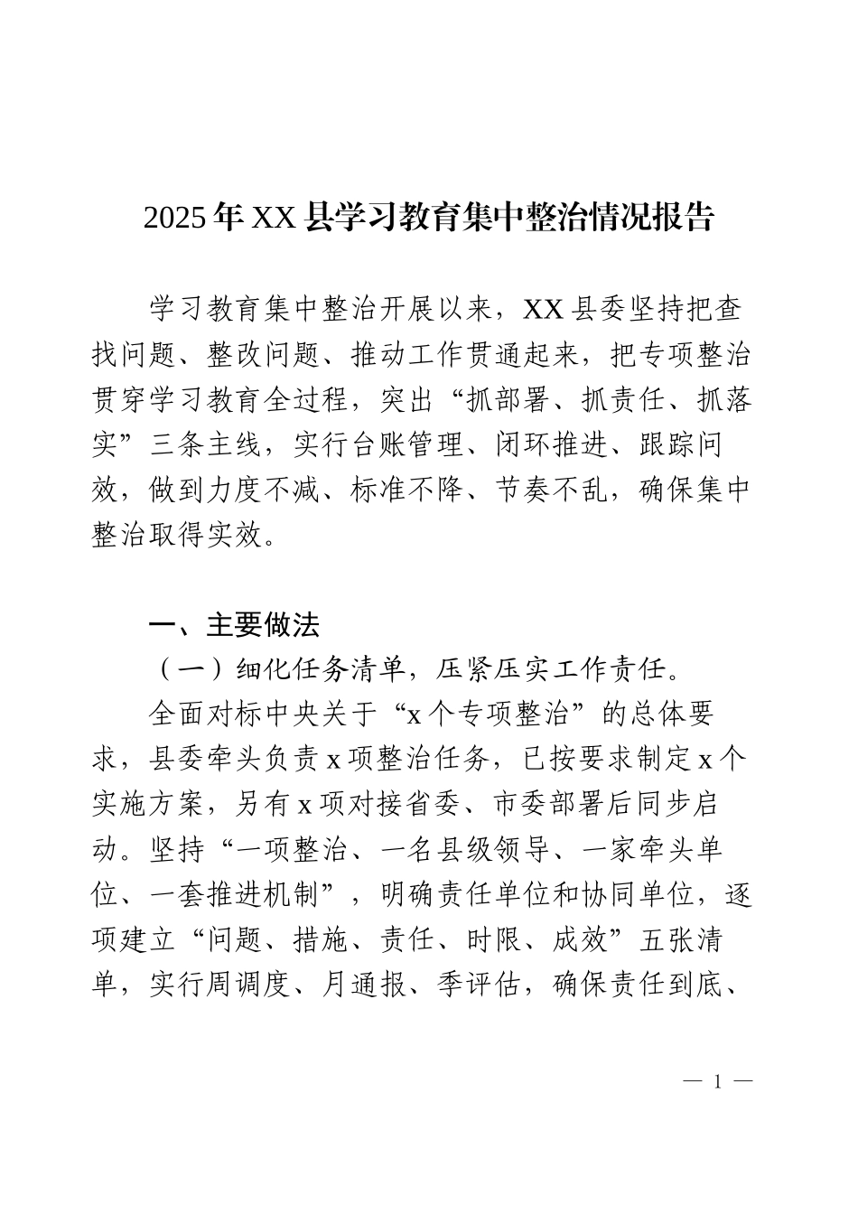 2025年XX县学习教育集中整治情况报告.docx_第1页