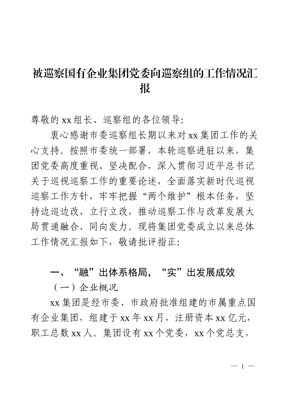 被巡察国有企业集团党委向巡察组的工作情况汇报.docx_第1页
