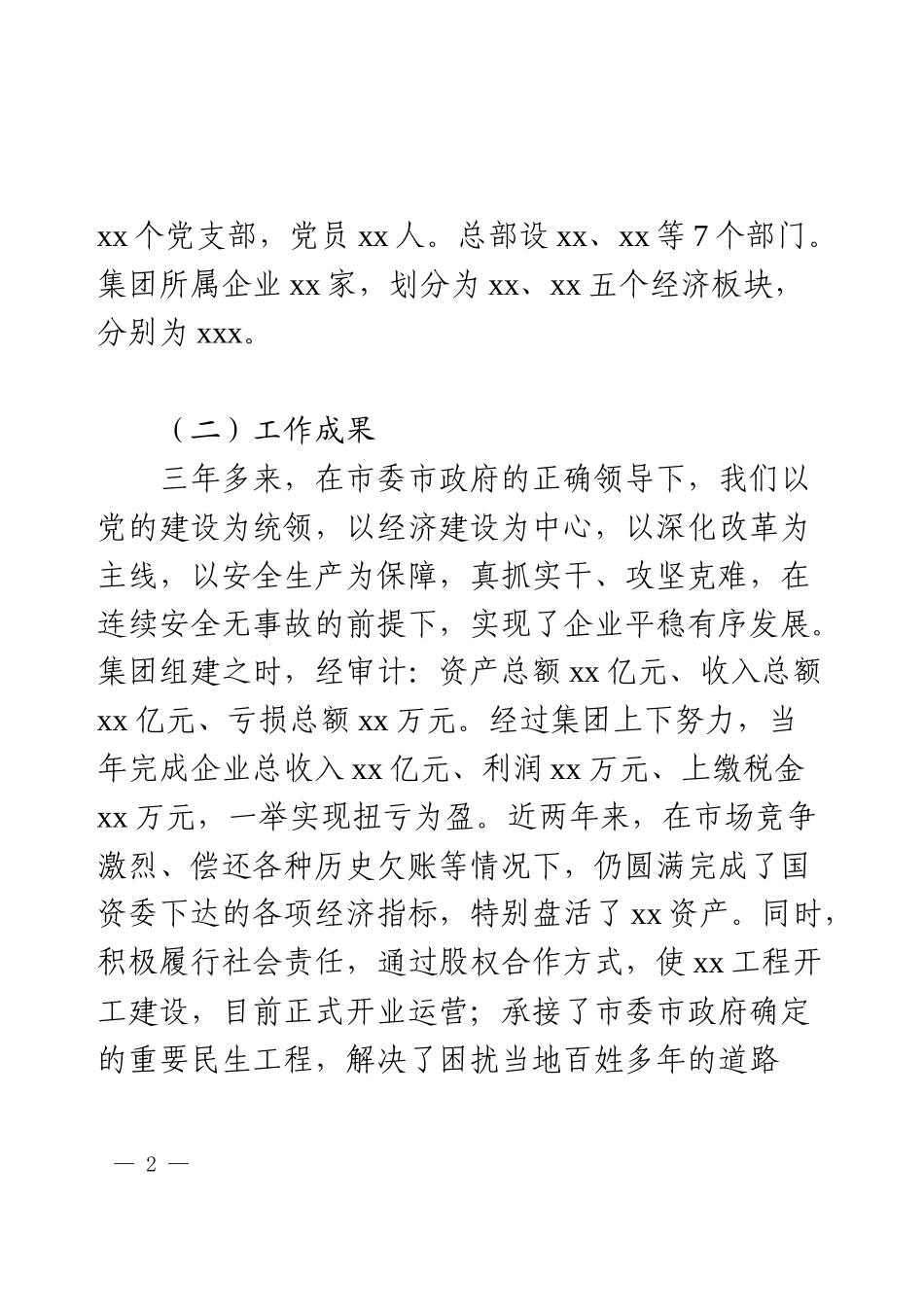 被巡察国有企业集团党委向巡察组的工作情况汇报.docx_第2页