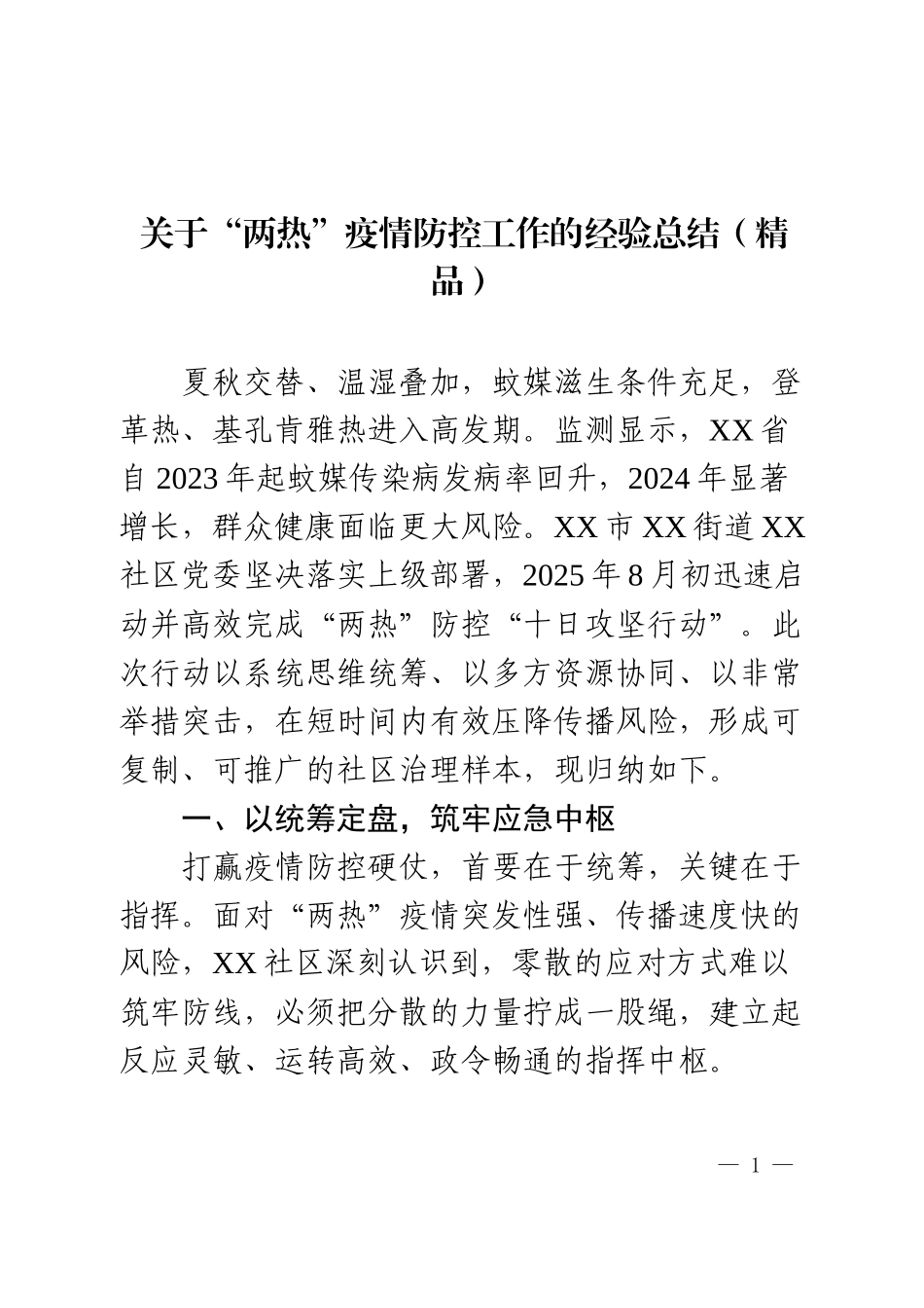关于“两热”疫情防控工作的经验总结（精品）.docx_第1页