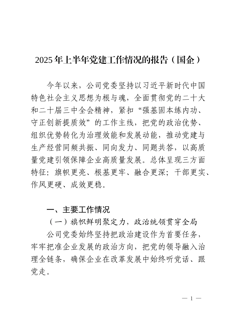 关于2025年上半年党建工作情况的报告（国企）.docx_第1页