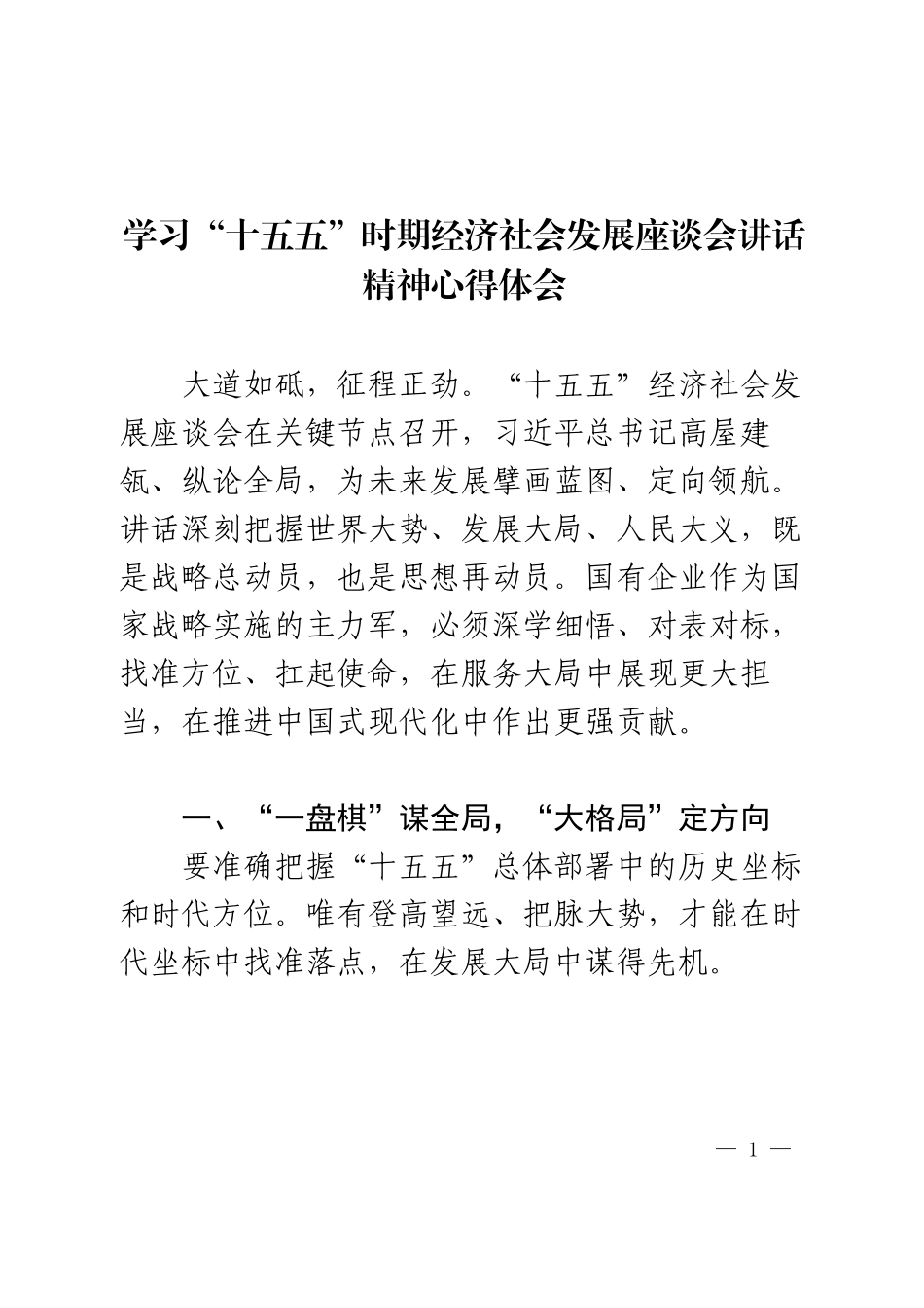学习“十五五”时期经济社会发展座谈会讲话精神心得体会.docx_第1页