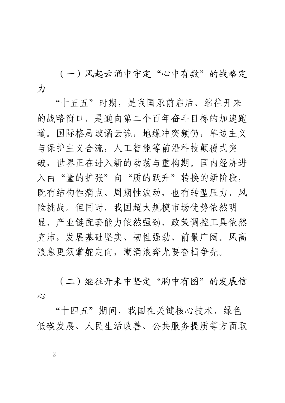 学习“十五五”时期经济社会发展座谈会讲话精神心得体会.docx_第2页