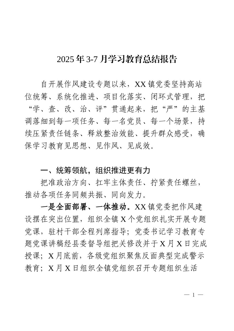 2025年3-7月学习教育总结报告.docx_第1页