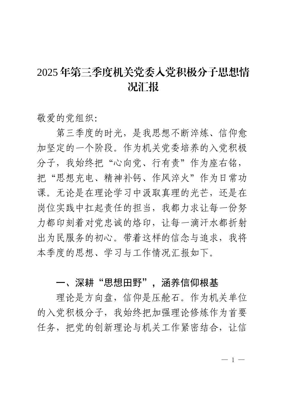 2025年第三季度机关党委入党积极分子思想情况汇报.docx_第1页
