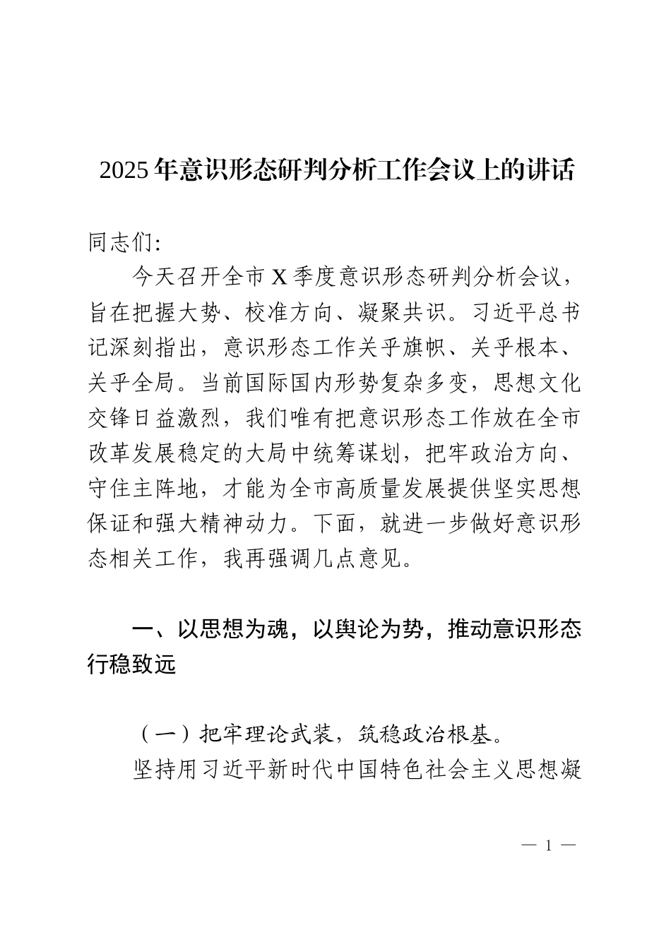 2025年意识形态研判分析工作会议上的讲话.docx_第1页