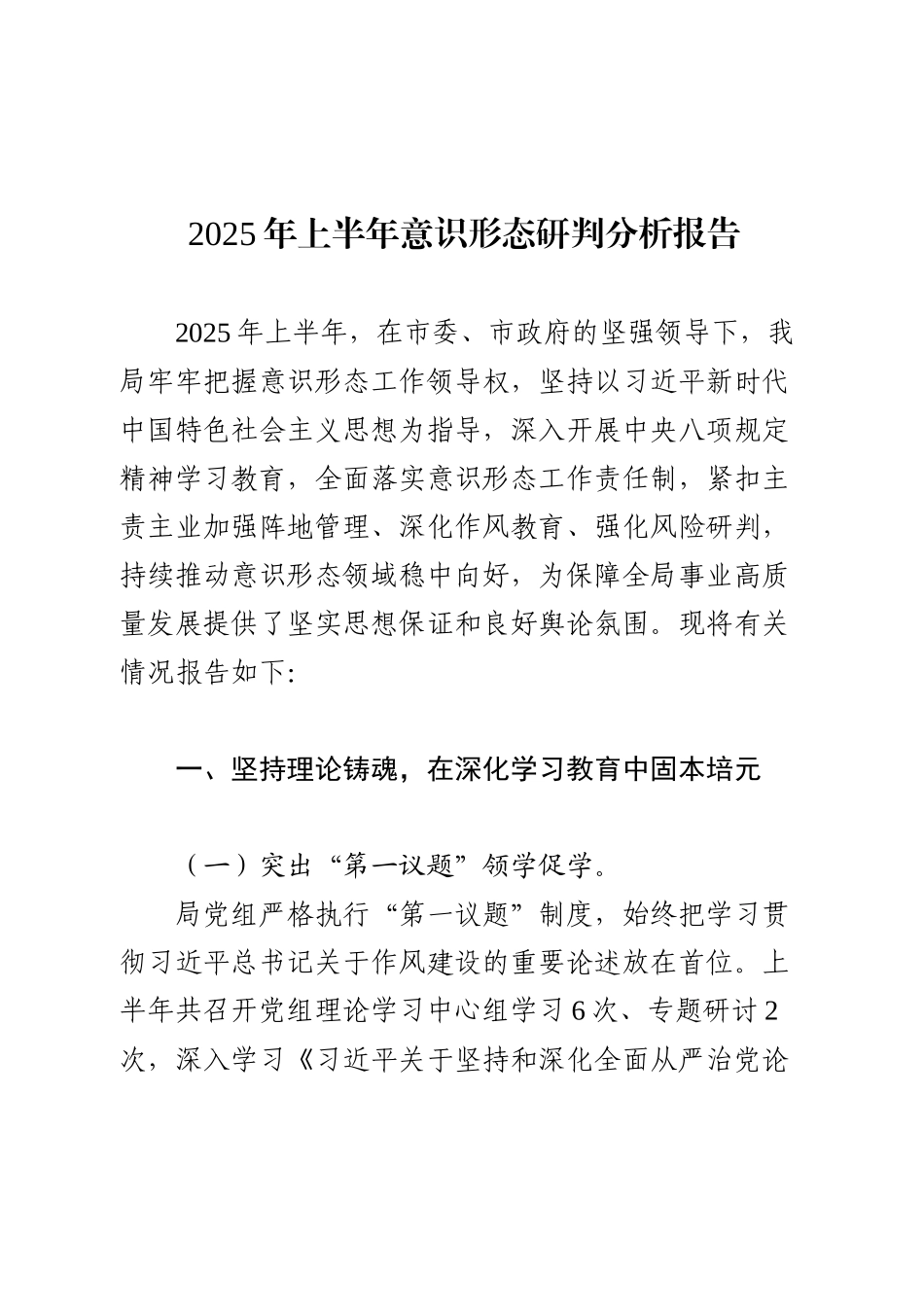 2025年上半年意识形态研判分析报告.docx_第1页