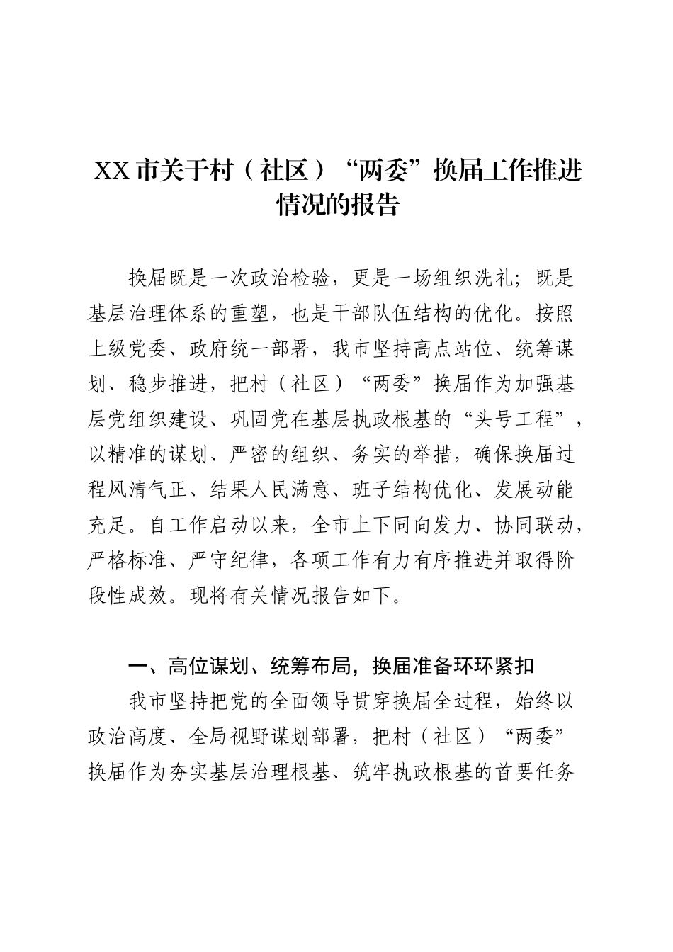 XX市关于村（社区）“两委”换届工作推进情况的报告（精品）.docx_第1页