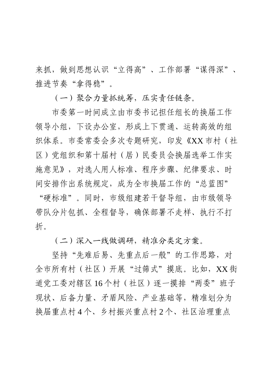 XX市关于村（社区）“两委”换届工作推进情况的报告（精品）.docx_第2页