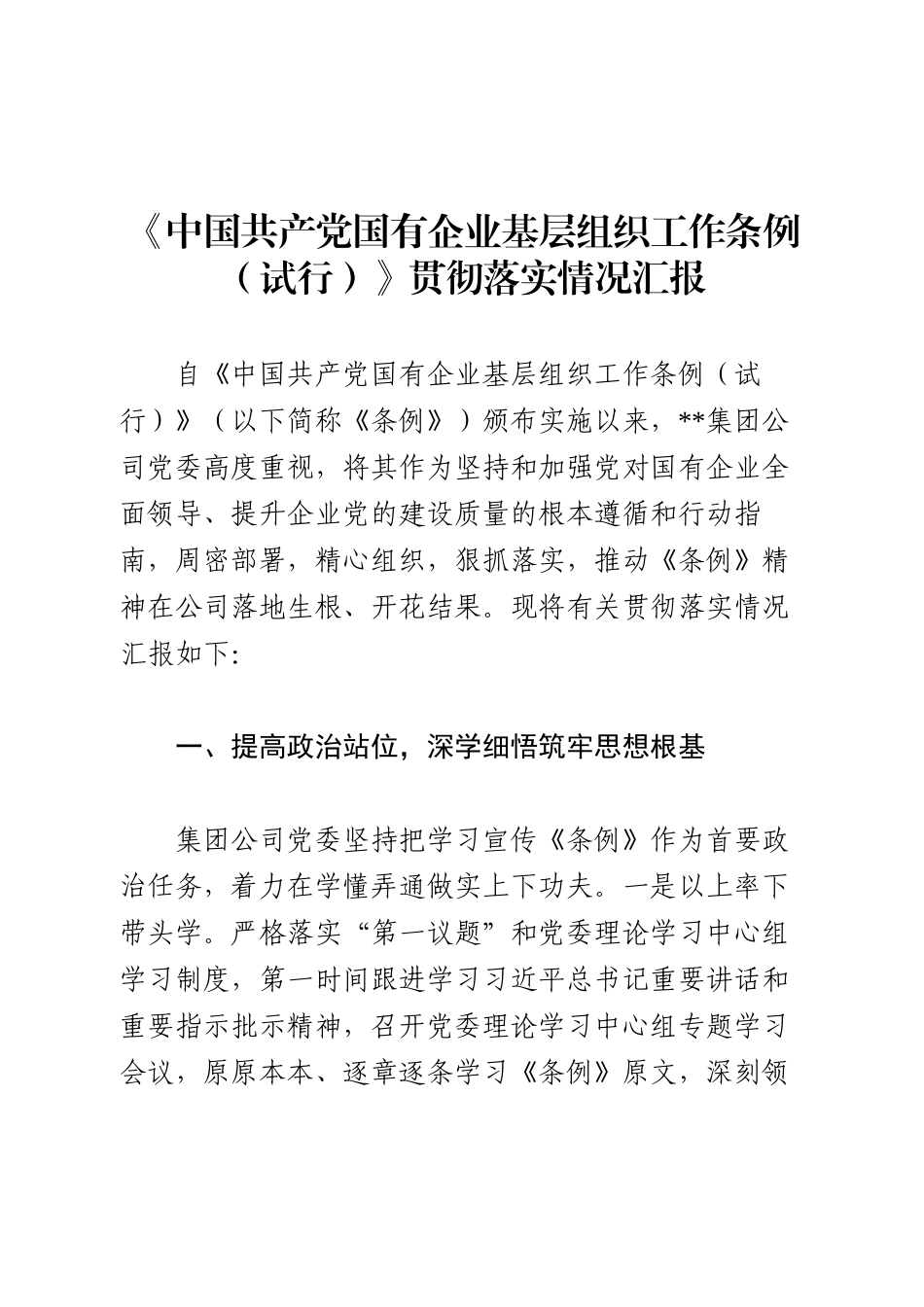 《中国共产党国有企业基层组织工作条例（试行）》贯彻落实情况汇报.docx_第1页