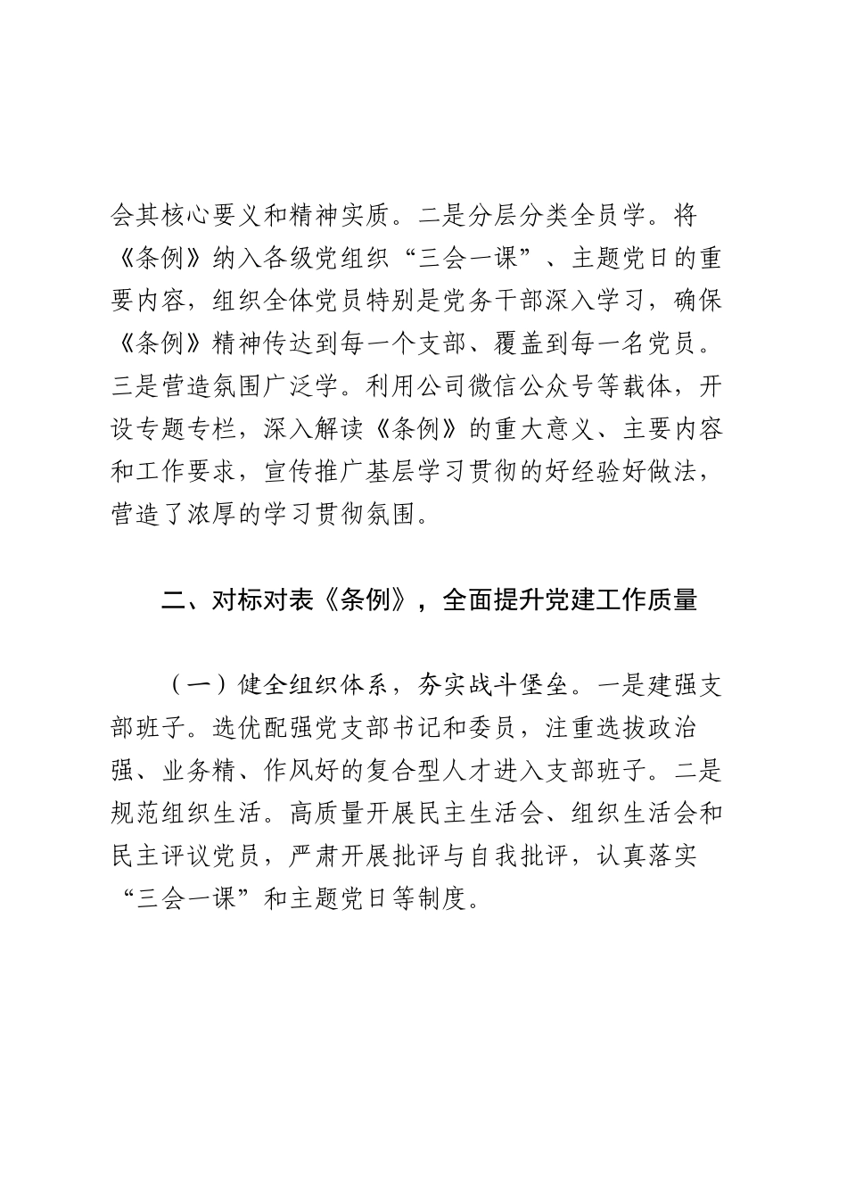 《中国共产党国有企业基层组织工作条例（试行）》贯彻落实情况汇报.docx_第2页