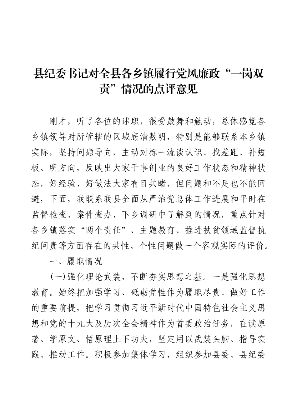 县纪委书记对全县各乡镇履行党风廉政“一岗双责”情况的点评意见.docx_第1页