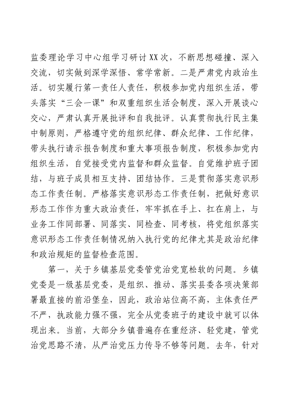 县纪委书记对全县各乡镇履行党风廉政“一岗双责”情况的点评意见.docx_第2页
