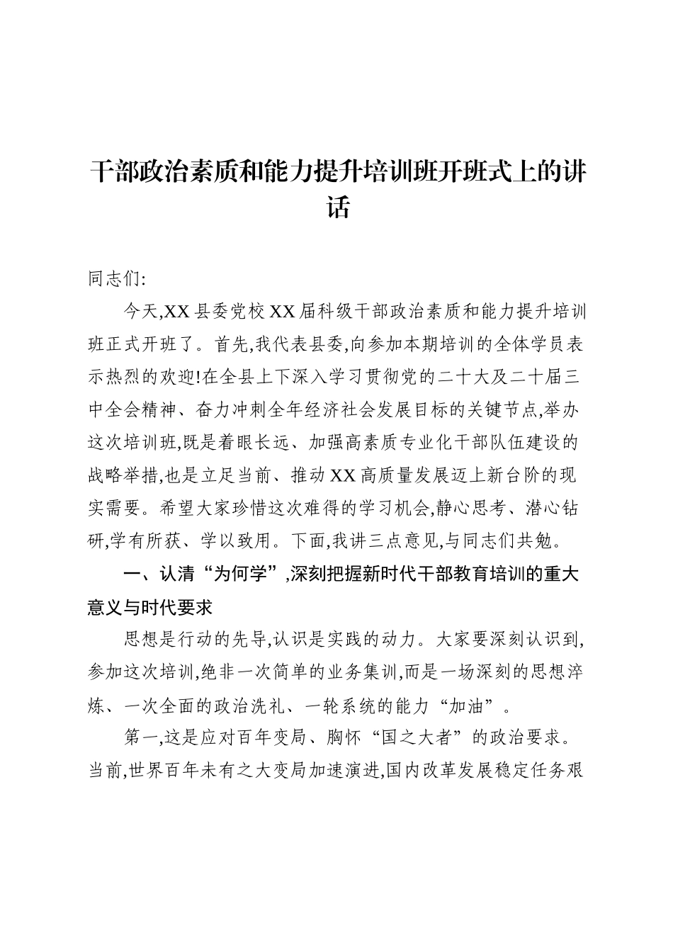 在XX县委党校科级干部政治素质和能力提升培训班开班式上的讲话.docx_第1页