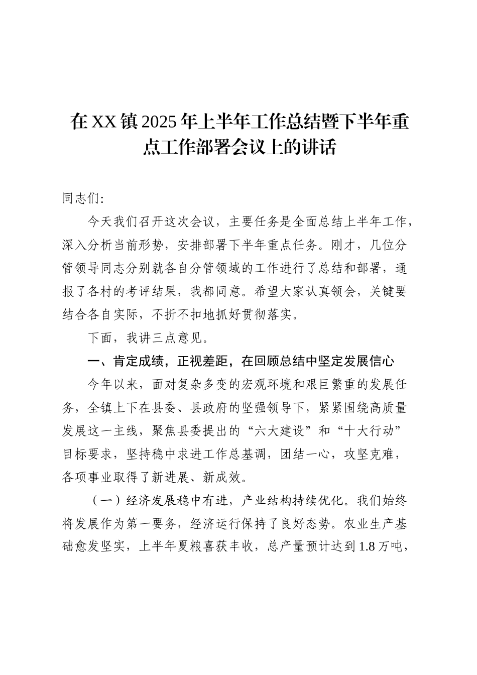 在XX镇2025年上半年工作总结暨下半年重点工作部署会议上的讲话.docx_第1页