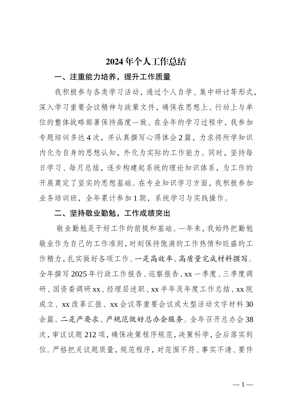 2024年个人工作总结.doc_第1页
