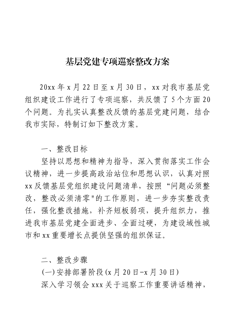 基层党建专项巡察整改方案.docx_第1页