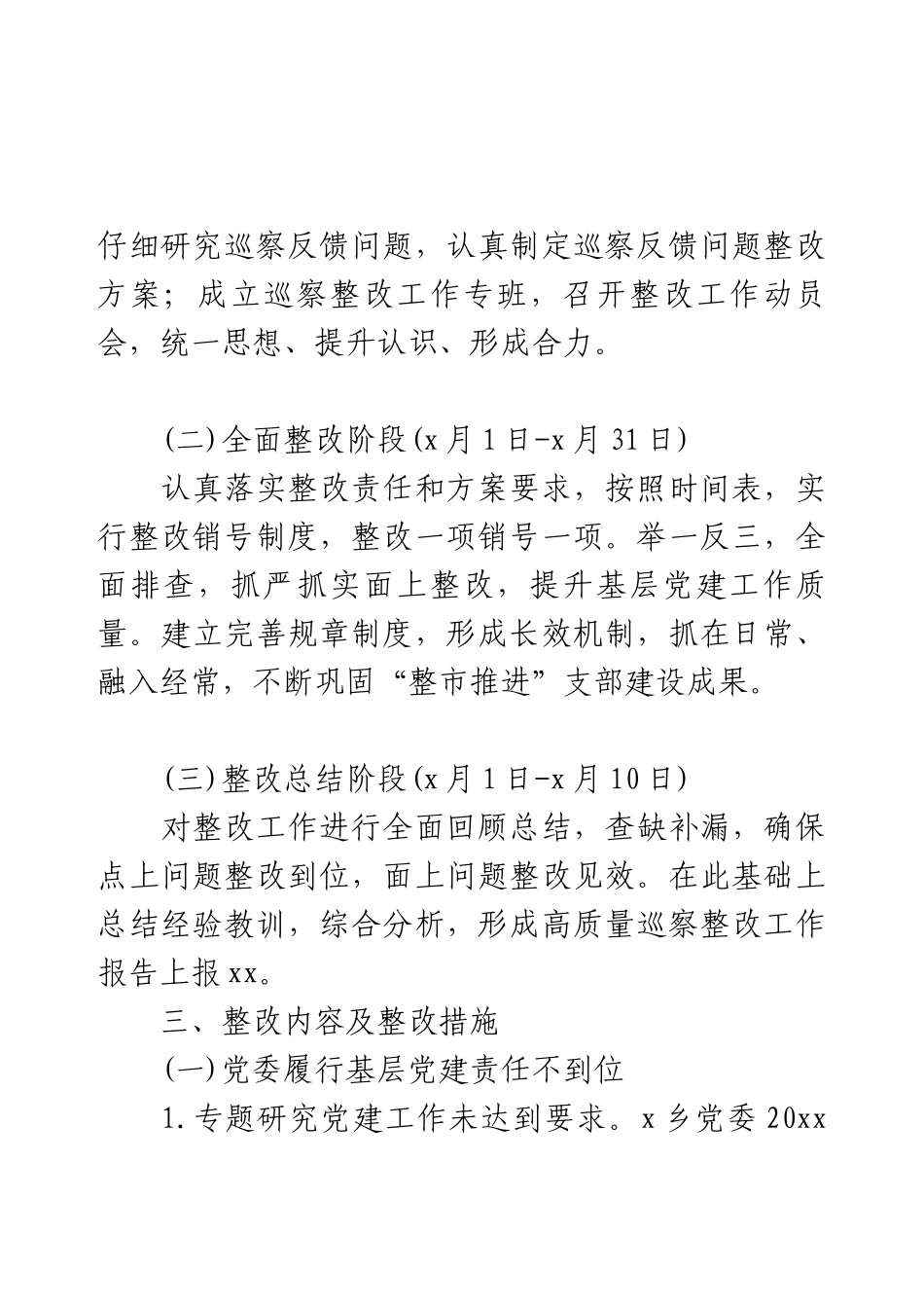 基层党建专项巡察整改方案.docx_第2页