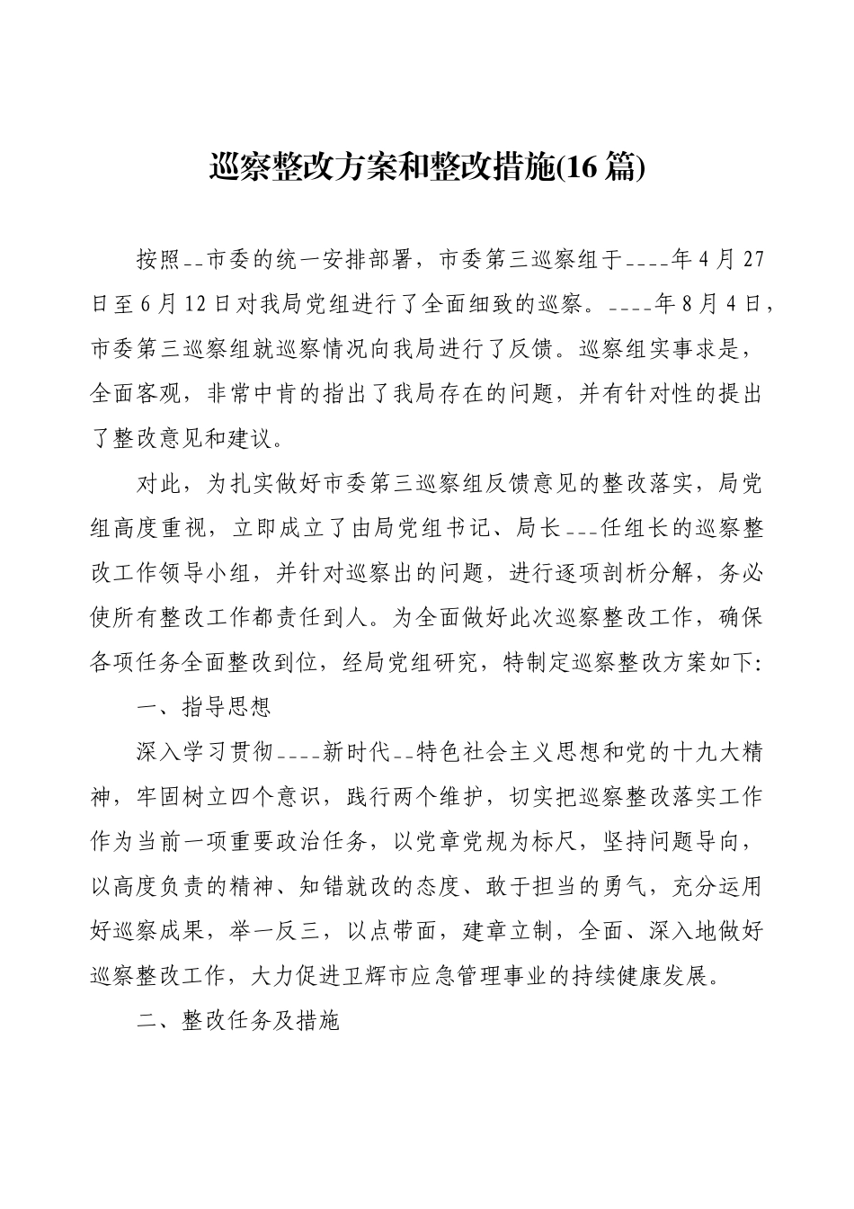 巡察整改方案和整改措施(16篇)汇编.docx_第1页