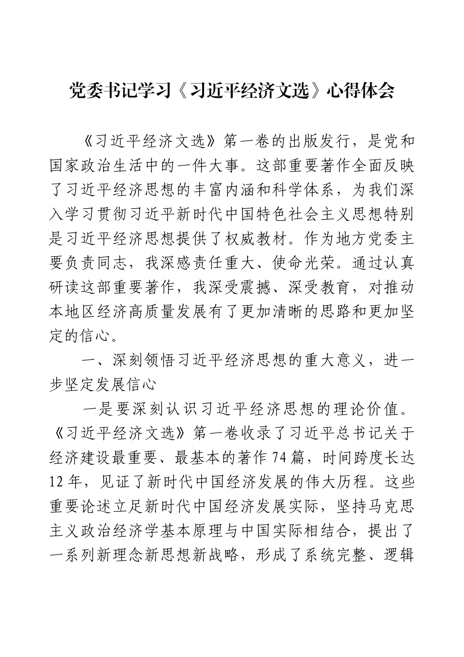 党委书记学习《习近平经济文选》心得体会.docx_第1页