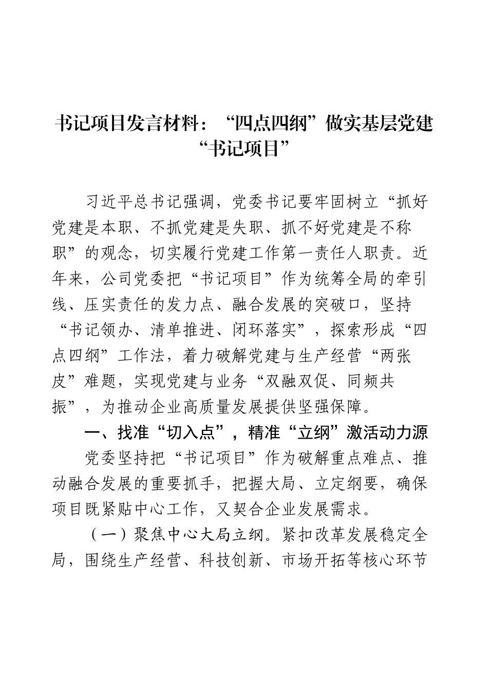书记项目发言材料：“四点四纲”做实基层党建“书记项目”.docx_第1页