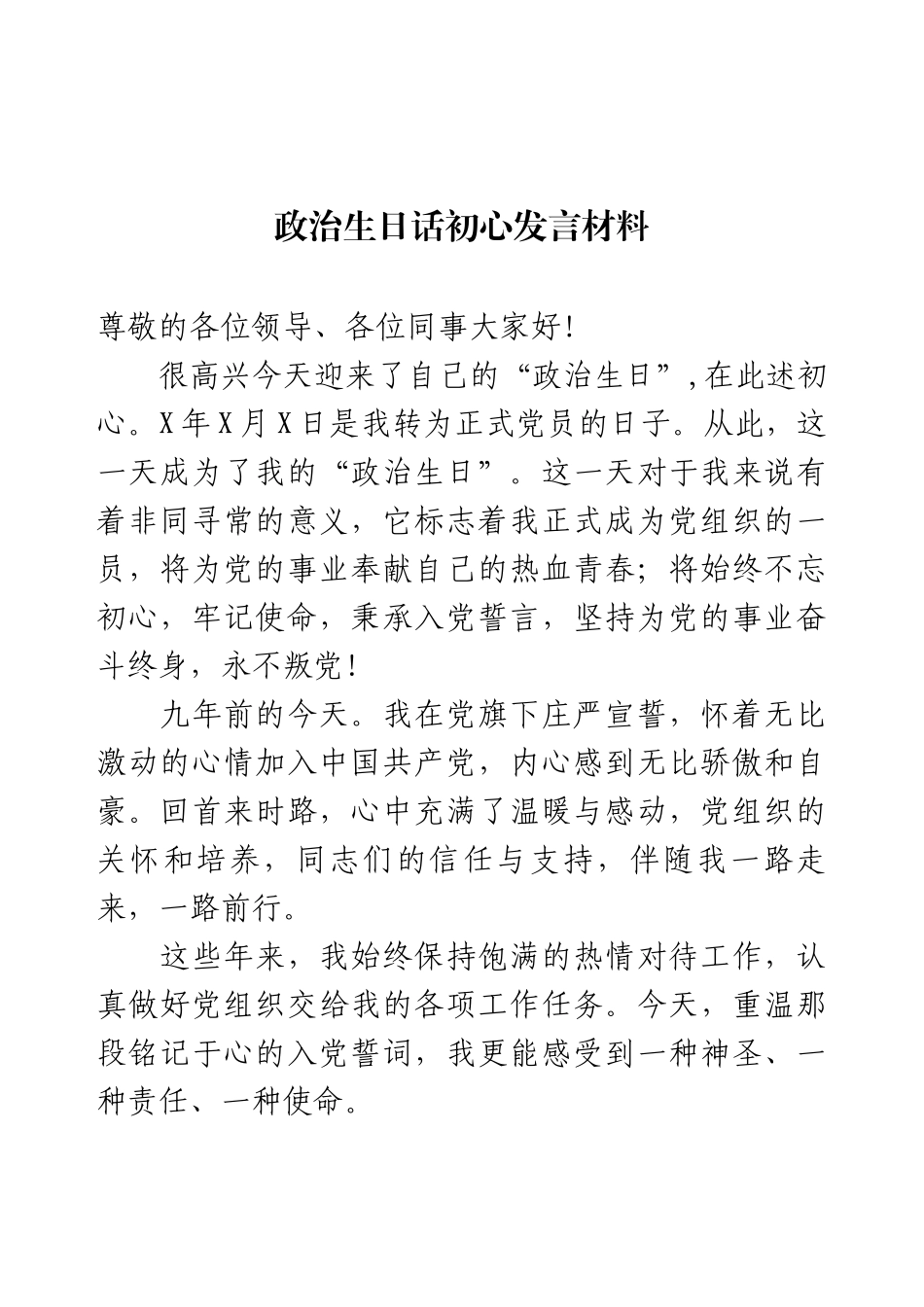 政治生日话初心发言材料.docx_第1页