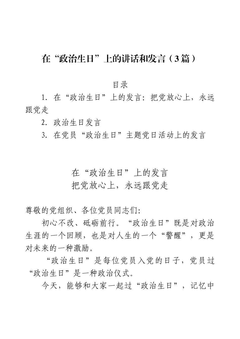在“政治生日”上的讲话和发言（3篇）.docx_第1页