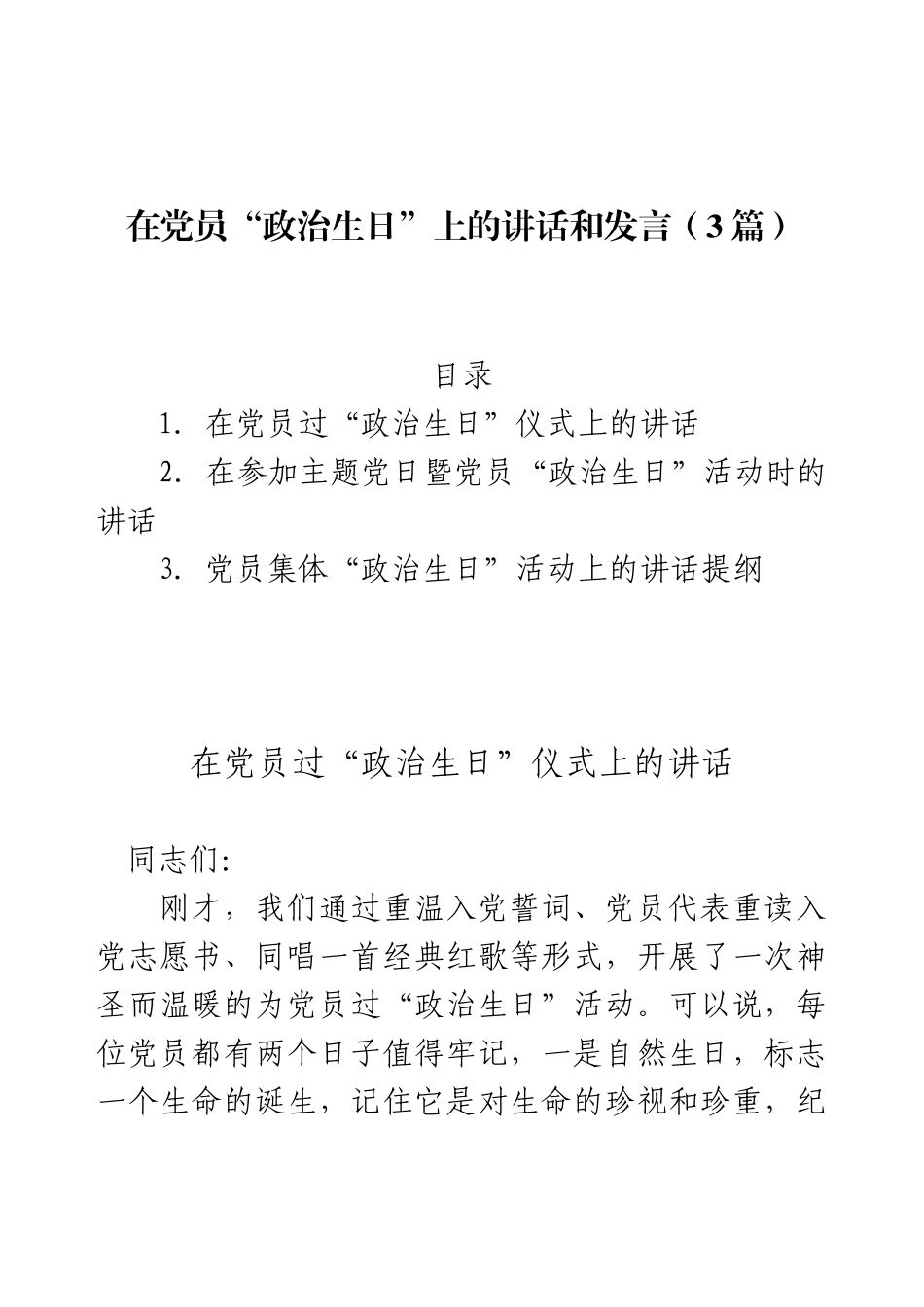 在党员“政治生日”上的讲话和发言（3篇）.docx_第1页