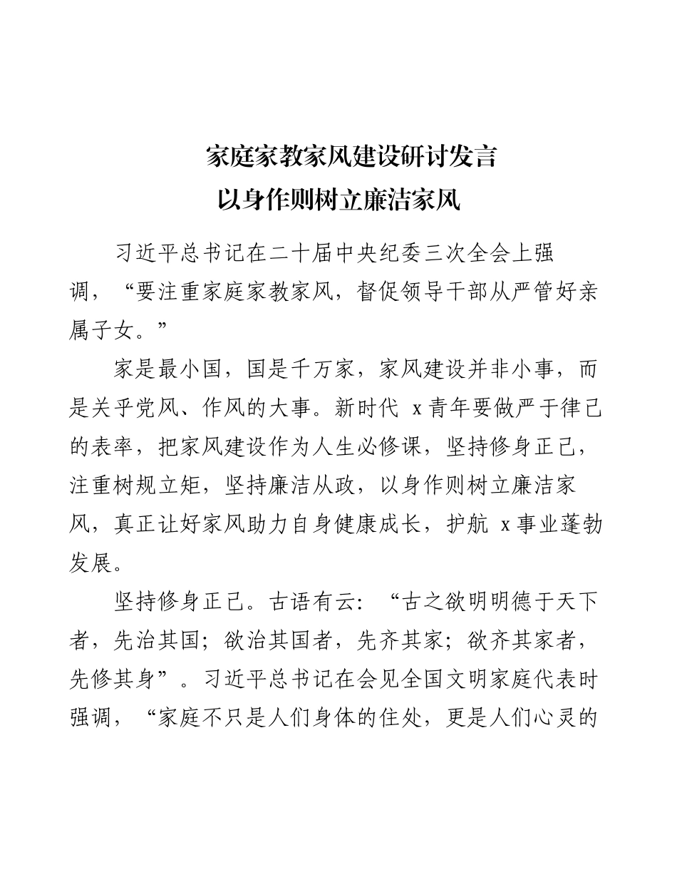 家庭家教家风建设研讨会 - 以身作则树立廉洁家风的重要性.docx_第1页