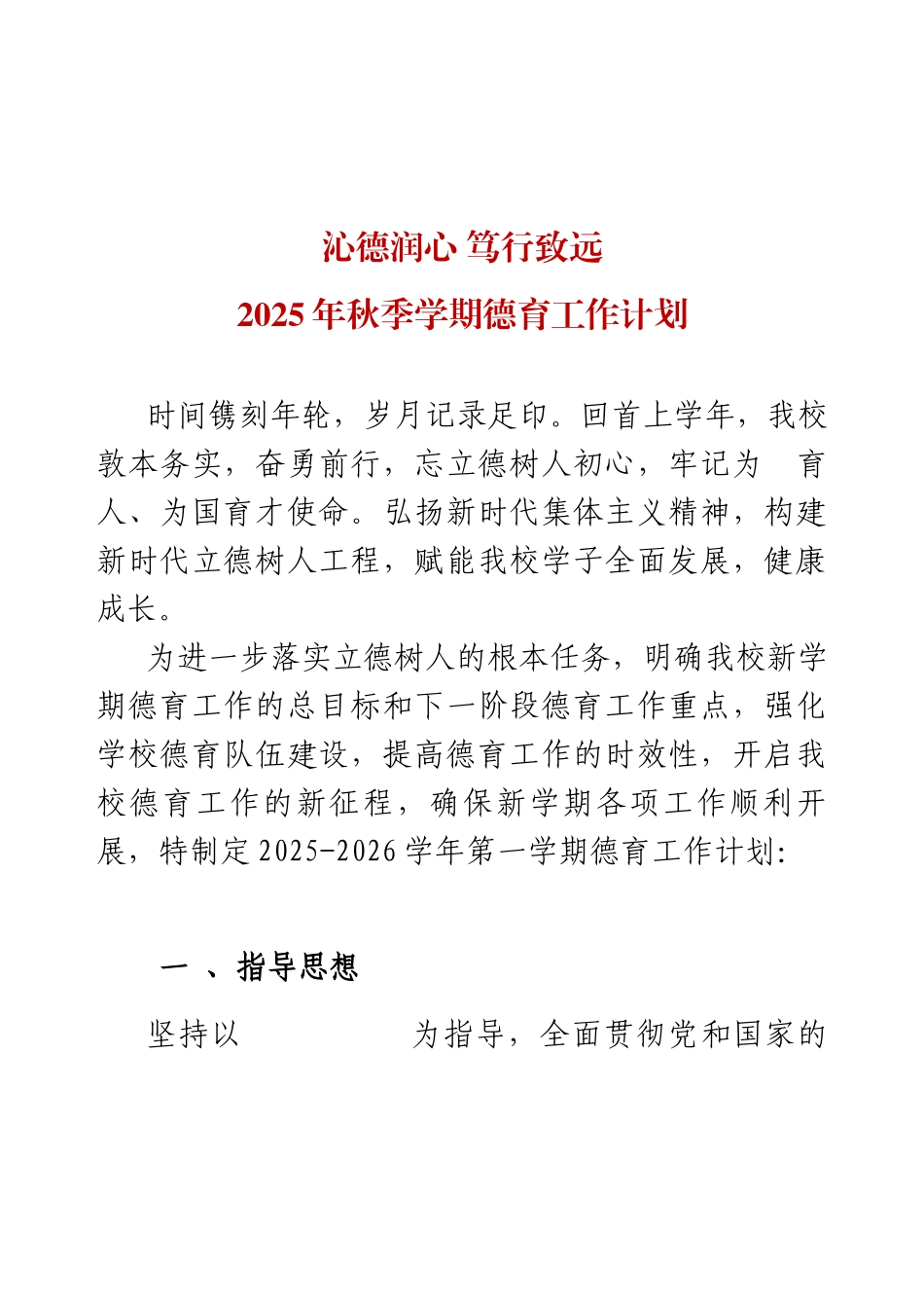 沁德润心 笃行致远--2025年秋季学期德育工作计划.docx_第1页
