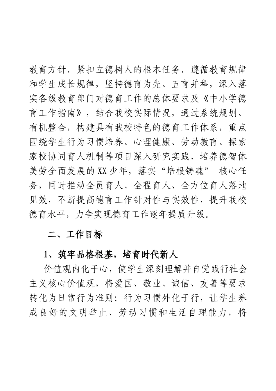 沁德润心 笃行致远--2025年秋季学期德育工作计划.docx_第2页