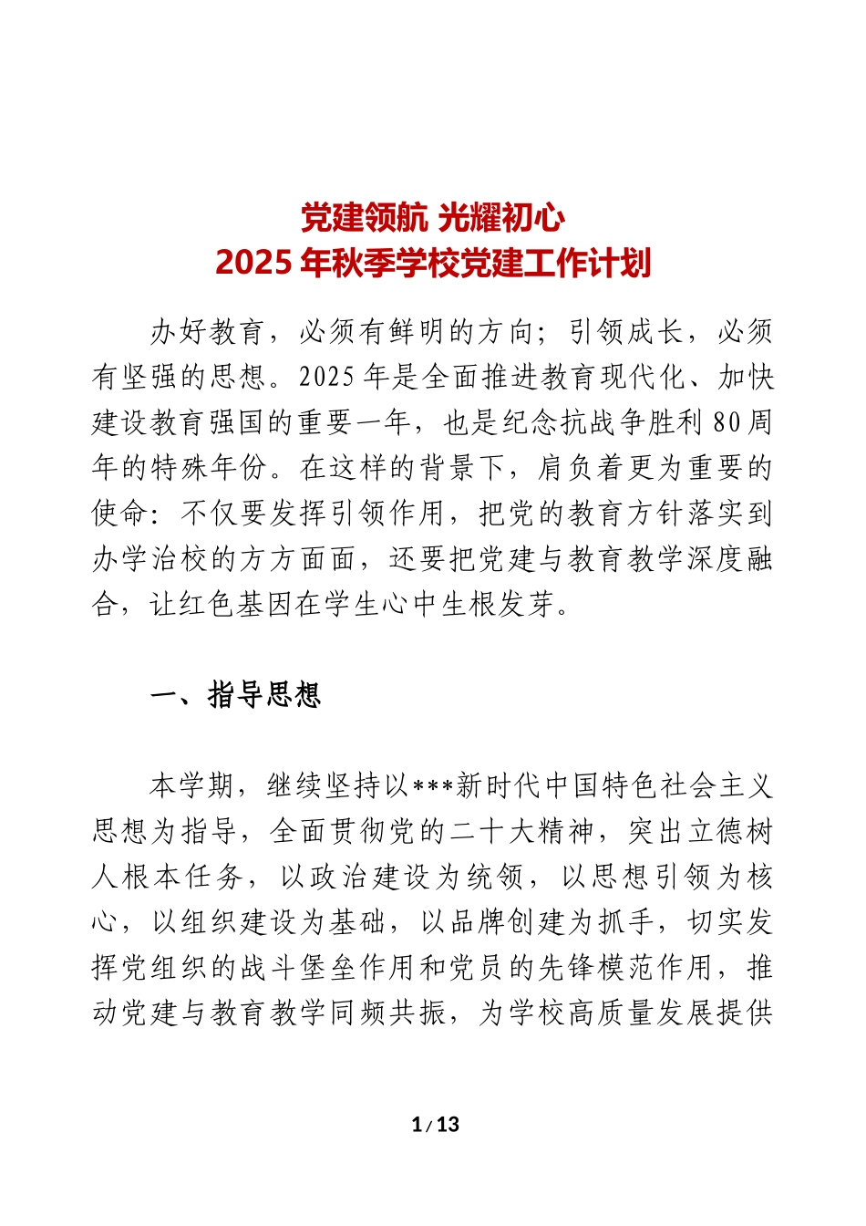 2025年秋季学校党建工作计划 .docx_第1页