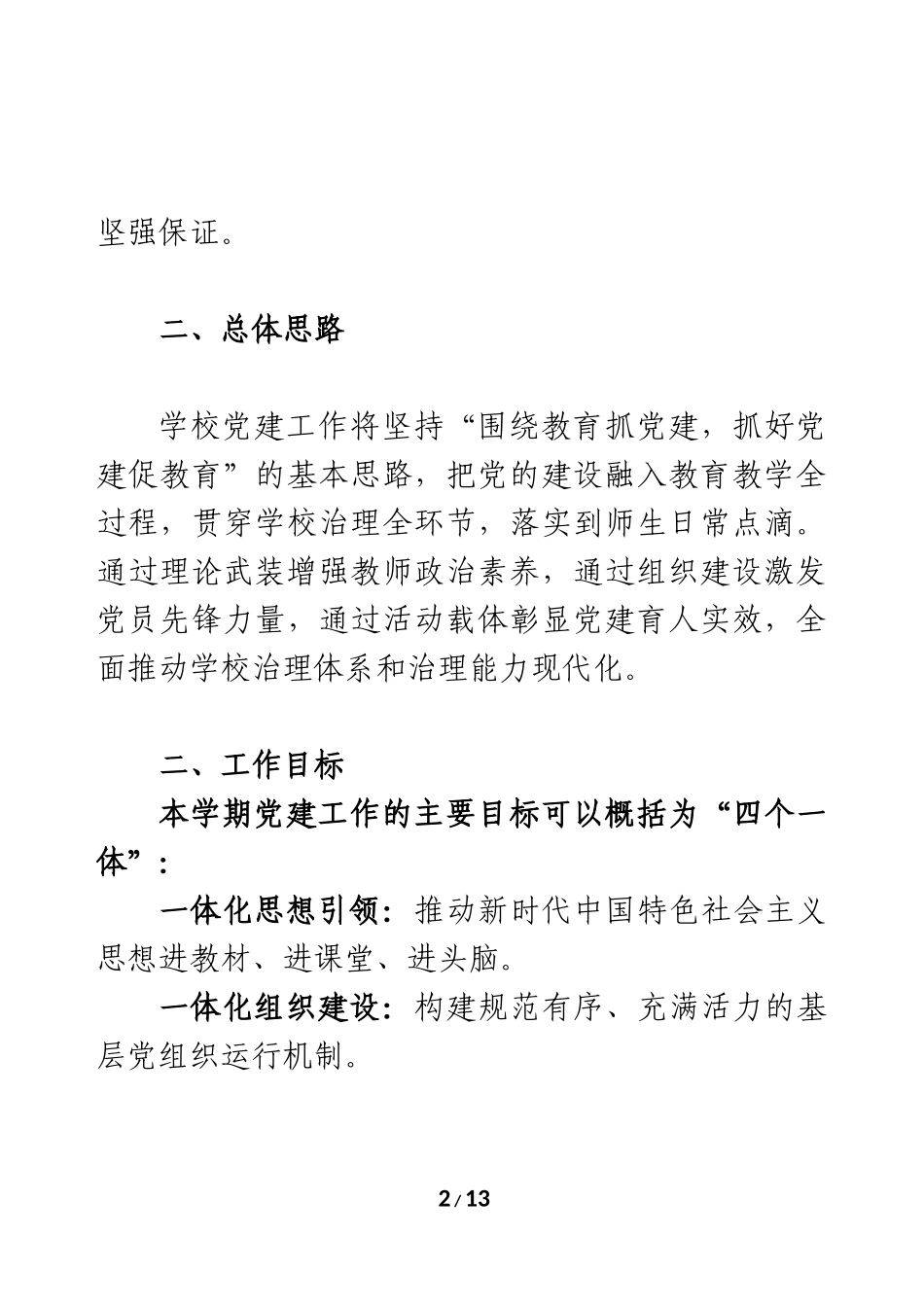 2025年秋季学校党建工作计划 .docx_第2页