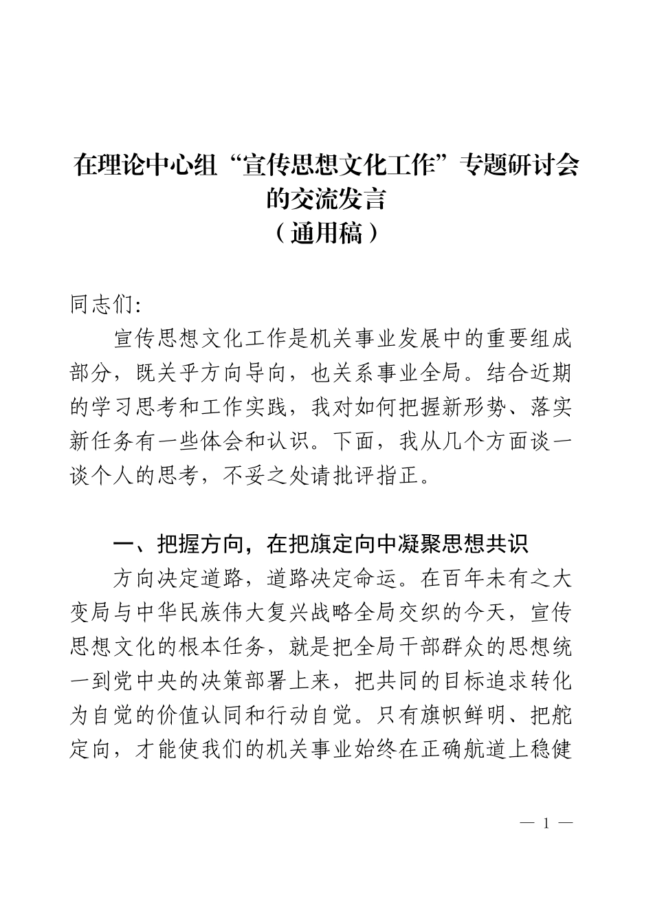 在理论中心组“宣传思想文化工作”专题研讨会的交流发言（通用稿）.docx_第1页
