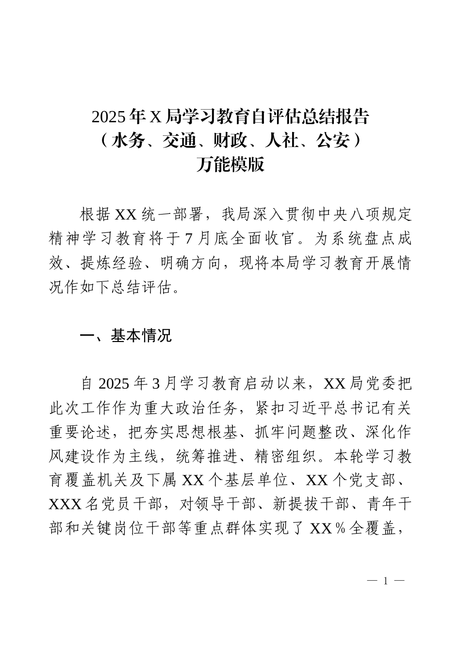 2025年X局学习教育自评估总结报告（水务、交通、财政、人社、公安）万能模版.docx_第1页