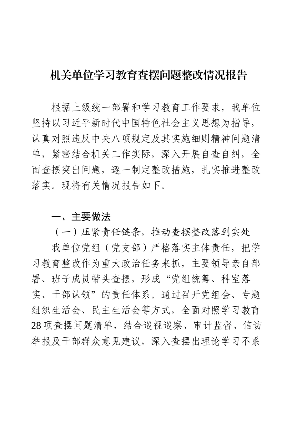 机关单位学习教育查摆问题整改情况报告.docx_第1页