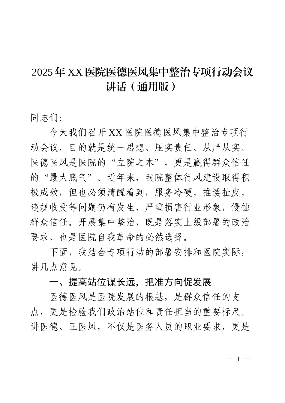 2025年XX医院医德医风集中整治专项行动会议讲话（通用版）.docx_第1页